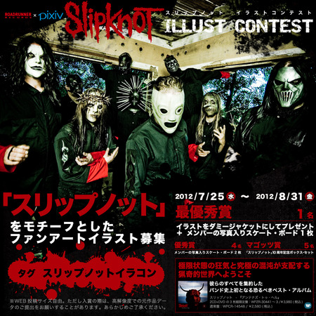 slipknot企画目録