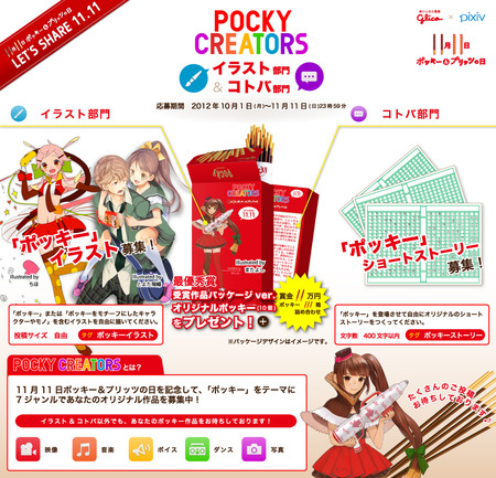 「ポッキークリエイターズ」イラスト部門・コトバ部門企画目録