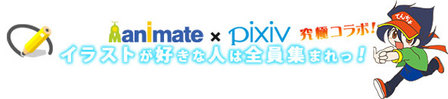 animate×pixiv