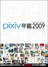 pixiv年鑑2009