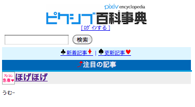 ピクシブ百科事典