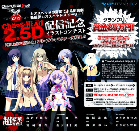 「CHAOS;HEAD 2.5D」配信記念イラストコンテスト