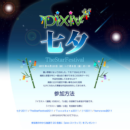 pixiv TheStarFestival2011